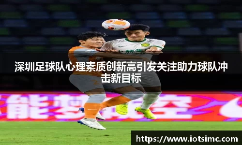 深圳足球队心理素质创新高引发关注助力球队冲击新目标