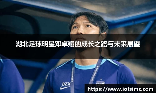 湖北足球明星邓卓翔的成长之路与未来展望